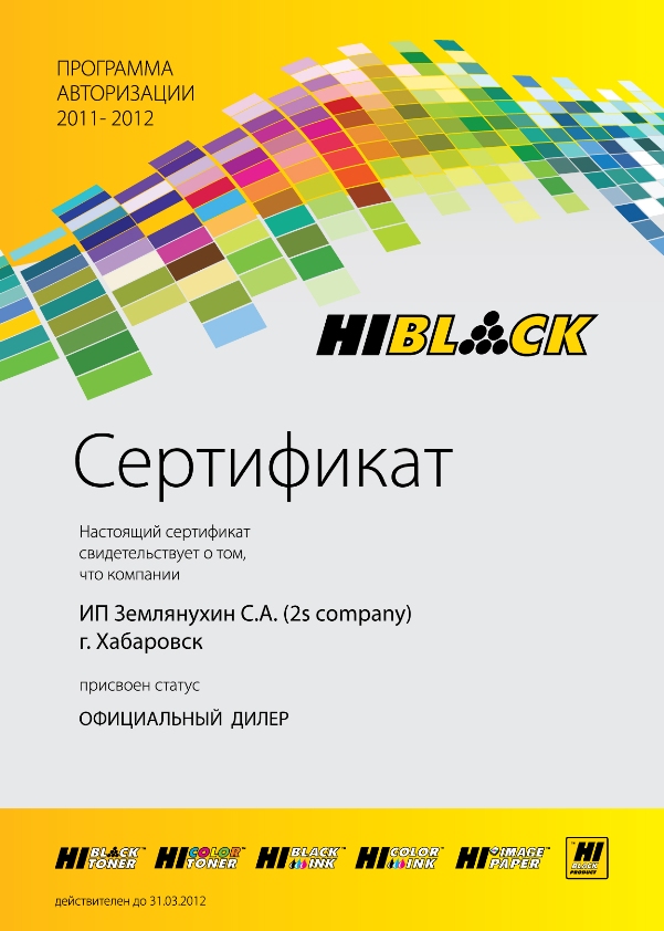 Сертификат Hi-black