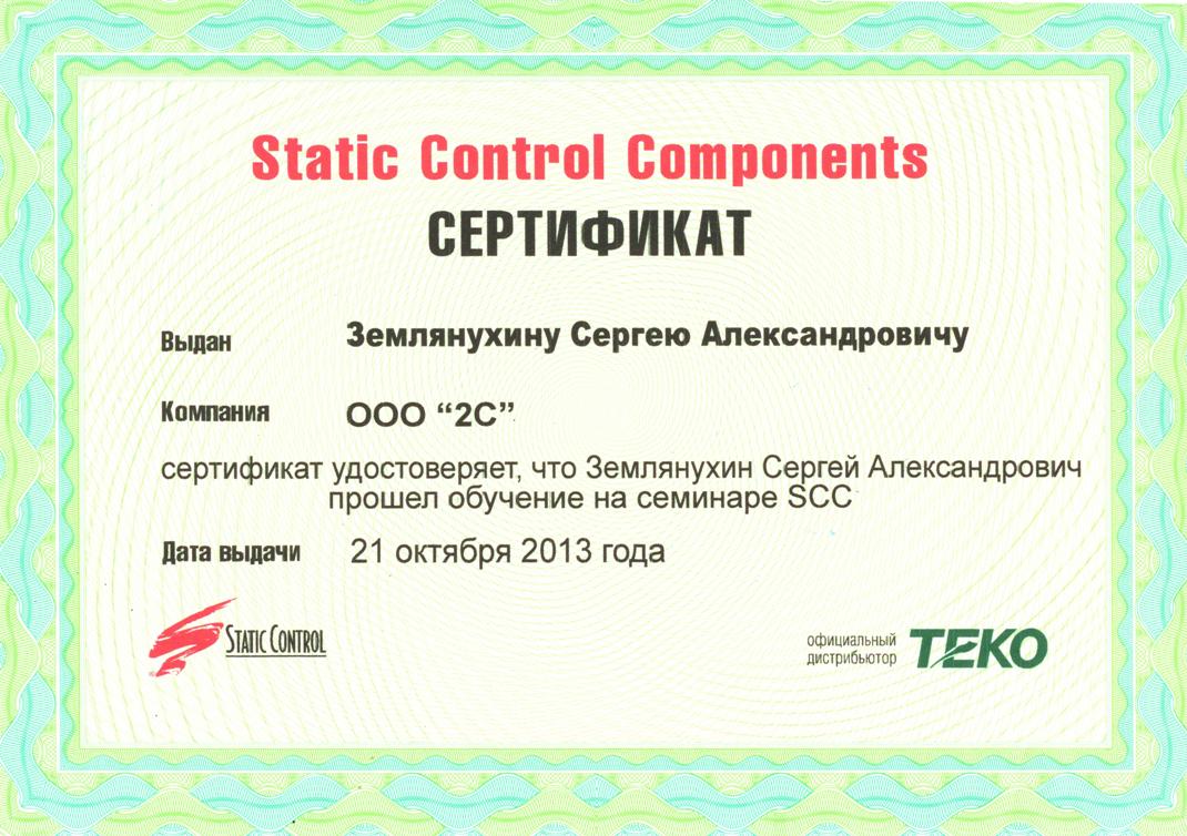 Сертификат Static Control