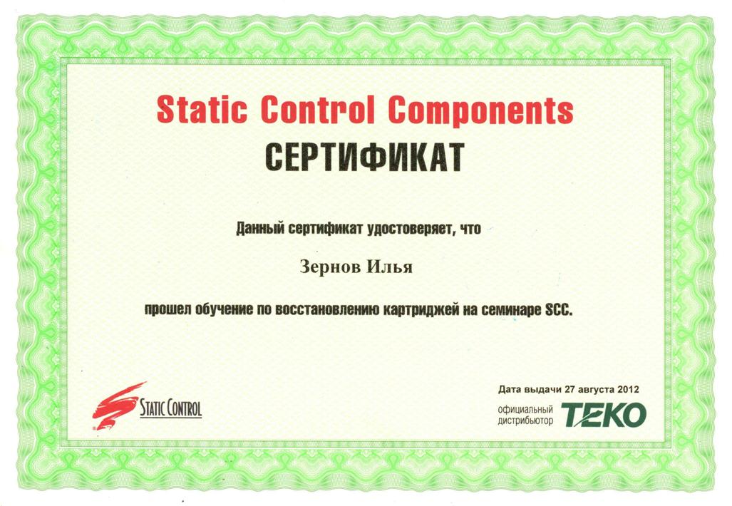 Сертификат Static Control